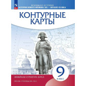 Контурные карты. История нового времени. XIX - начало XX в. 9 класс.(Линейная структура курса) (Просв)