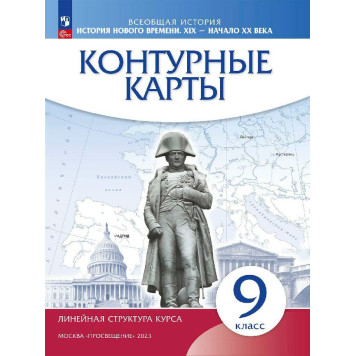 Контурные карты. История нового времени. XIX - начало XX в. 9 класс.(Линейная структура курса) (Просв)