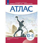Атлас Новейшая история. 1914 г. - начало XXI в. 10 класс. (Линейная структура курса) (Просв)