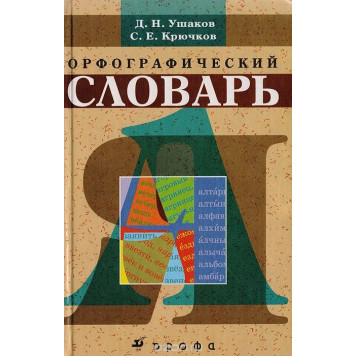 Словарь русского языка орфографический школьный (Ушаков) (Дрофа)