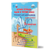 Летняя тетрадь. Идём в третий класс. Тренажёр для школьников за курс 2-го кл/Агибалова (Планета)