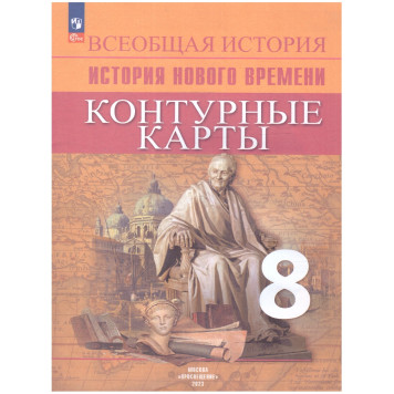 Тороп Всеобщая история 8 кл. История Нового времени. Контурные карты (Просв.)