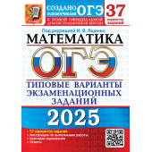 ОГЭ 2025 Математика 37 вариантов Типовые варианты экзаменационных заданий/Ященко (Экзамен)