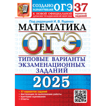ОГЭ 2025 Математика 37 вариантов Типовые варианты экзаменационных заданий/Ященко (Экзамен)