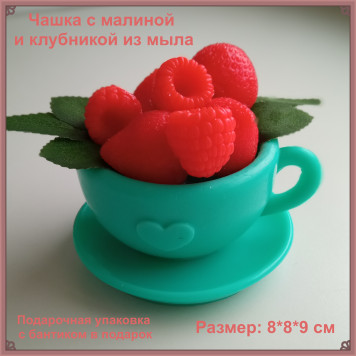 Мыло ручной работы "Малина и клубника в чашке", подарочное, сувенирное мыло