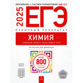ЕГЭ 2026 Химия. Отличный результат/Добротин (Нац. образование)