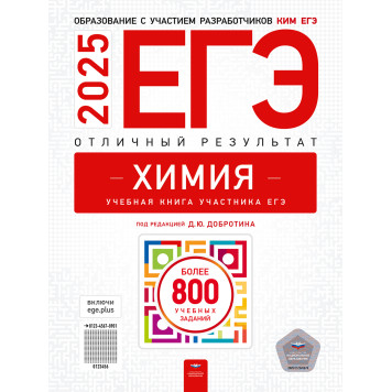 ЕГЭ 2026 Химия. Отличный результат/Добротин (Нац. образование)