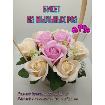 Букет мыльные розы, 9 шт, в корзинке.