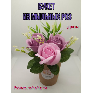 Букет из мыльных роз 3 шт