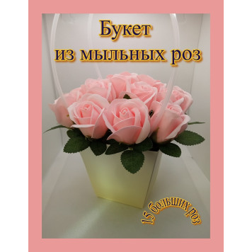 Букет из мыльных роз в бумажной сумочке