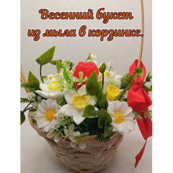 Букет из мыла в корзине "Весенний букет"/мыльные тюльпан, нарциссы, ромашки