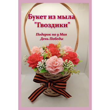 Букет из мыла "Гвоздики 9 Мая День Победы"/мыльные цветы, мыло ручной работы