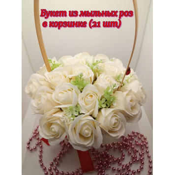 Букет из мыльных роз в корзинке, 21 шт.