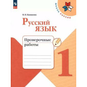 Канакина (Школа России) Русский язык 1 кл. Проверочные работы (Просв.)