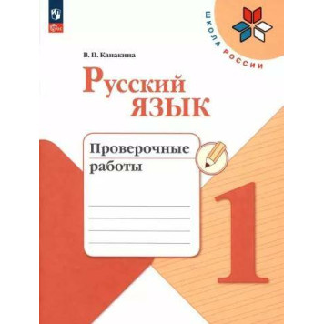 Канакина (Школа России) Русский язык 1 кл. Проверочные работы (Просв.)