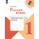 Канакина (Школа России) Русский язык 1 кл. Проверочные работы (Просв.)