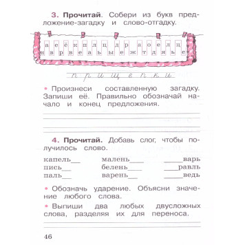 Канакина (Школа России) Русский язык 1 кл. Рабочая тетрадь (Просв.)-1