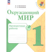 Плешаков (Школа России) Окружающий мир 1 кл. Проверочные работы (Просв.)