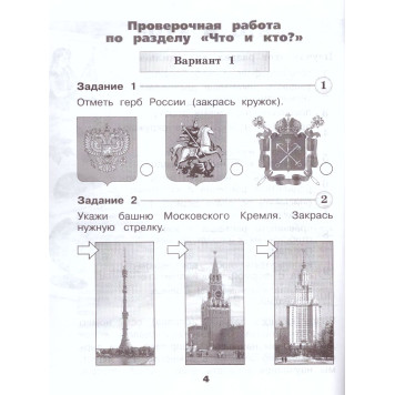 Плешаков (Школа России) Окружающий мир 1 кл. Проверочные работы (Просв.)-1