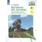 Плешаков (Школа России) Великан на поляне (Просв.)