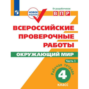 Всероссийские проверочные работы. Окружающий мир. Рабочая тетрадь 4 кл в двух частях (Комплект)/ Мишняева, Рохлов, Котова (Просв.)