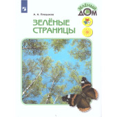 Плешаков (Школа России) Зеленые страницы. Книга для чтения (Просв.)