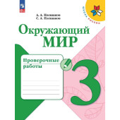 Плешаков (Школа России) Окружающий мир 3 кл. Проверочные работы (Просв.)