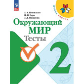 Плешаков (Школа России) Окружающий мир 2 кл. Тесты (Просв.)
