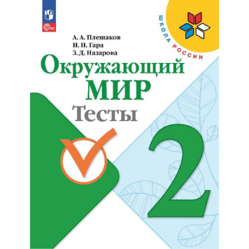Плешаков (Школа России) Окружающий мир 2 кл. Тесты (Просв.)