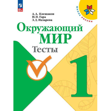 Плешаков (Школа России) Окружающий мир 1 кл. Тесты  (Просв.)