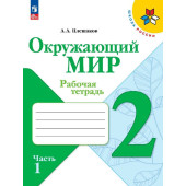 Плешаков (Школа России) Окружающий мир 2 кл. Рабочая тетрадь в двух частях (Комплект) (Просв.)