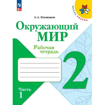 Плешаков (Школа России) Окружающий мир 2 кл. Рабочая тетрадь в двух частях (Комплект) (Просв.)