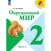 Плешаков (Школа России) Окружающий мир 2 кл. Учебник в двух частях (Комплект) (Просв.)