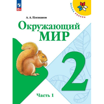 Плешаков (Школа России) Окружающий мир 2 кл. Учебник в двух частях (Комплект) (Просв.)