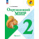 Плешаков (Школа России) Окружающий мир 2 кл. Учебник в двух частях (Комплект) (Просв.)