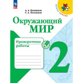Плешаков (Школа России) Окружающий мир 2 кл. Проверочные работы (Просв.)
