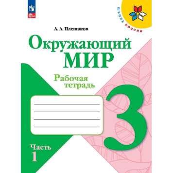 Плешаков (Школа России) Окружающий мир 3 кл. Рабочая тетрадь в двух частях (Комплект) (Просв.)