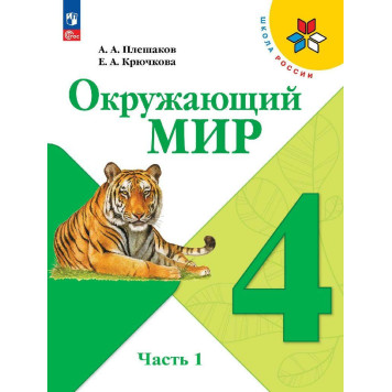 Плешаков (Школа России) Окружающий мир 4 кл. Учебник в двух частях (Комплект) (Просв.)