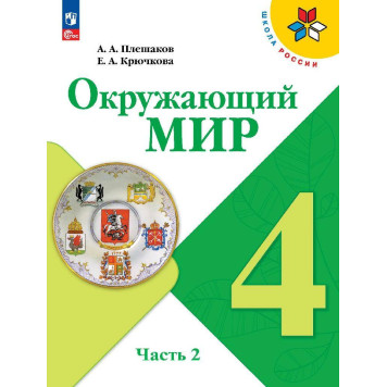 Плешаков (Школа России) Окружающий мир 4 кл. Учебник в двух частях (Комплект) (Просв.)-1