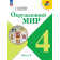 Плешаков (Школа России) Окружающий мир 4 кл. Учебник в двух частях (Комплект) (Просв.)