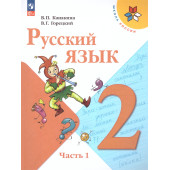 Канакина (Школа России) Русский язык 2 кл. Учебник в двух частях (Комплект) (Просв.)