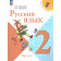 Канакина (Школа России) Русский язык 2 кл. Учебник в двух частях (Комплект) (Просв.)