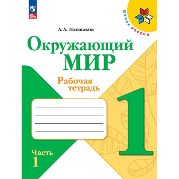 Плешаков (Школа России) Окружающий мир 1 кл. Рабочая тетрадь в двух частях (Комплект) (Просв.)