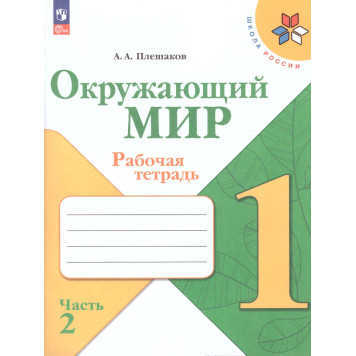 Плешаков (Школа России) Окружающий мир 1 кл. Рабочая тетрадь в двух частях (Комплект) (Просв.)-2