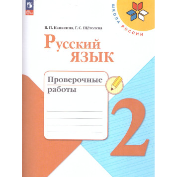 Канакина (Школа России) Русский язык 2 кл. Проверочные работы (Просв.)