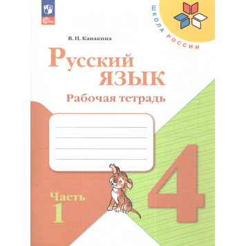 Канакина (Школа России) Русский язык 4кл. Рабочая тетрадь в двух частях (Комплект) (Просв.)
