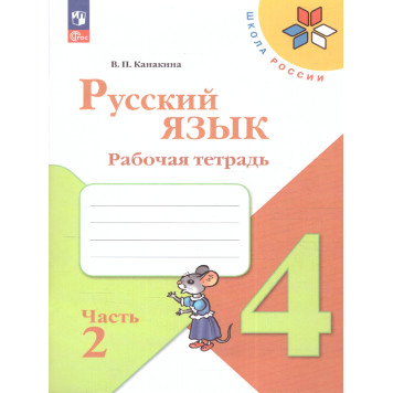 Канакина (Школа России) Русский язык 4кл. Рабочая тетрадь в двух частях (Комплект) (Просв.)-2