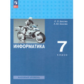 Босова Информатика 7 кл. Базовый уровень. Учебник (Просв.)
