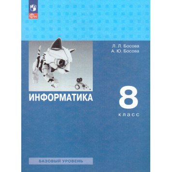 Босова Информатика 8 кл. Базовый уровень. Учебник (Просв.)