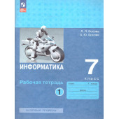 Босова Информатика 7 кл.  Рабочая тетрадь в двух частях (Комплект) (Бином)